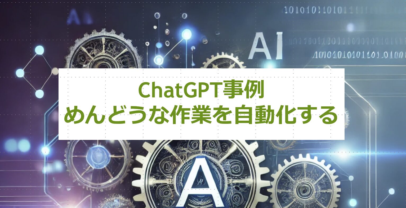 ChatGPT事例：めんどうな作業を自動化する