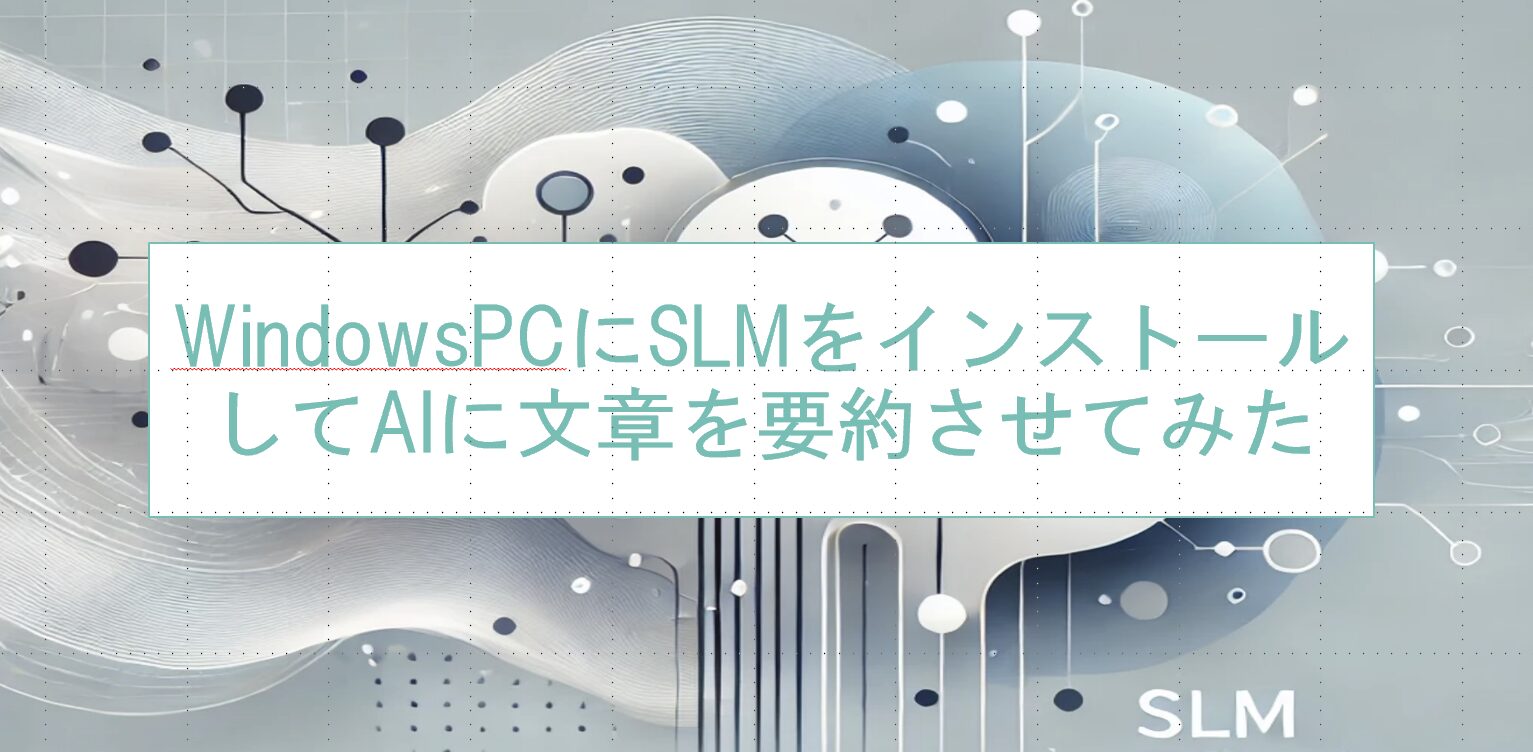 WindowsPCにSLMをインストールしてAIに文章を要約させてみた