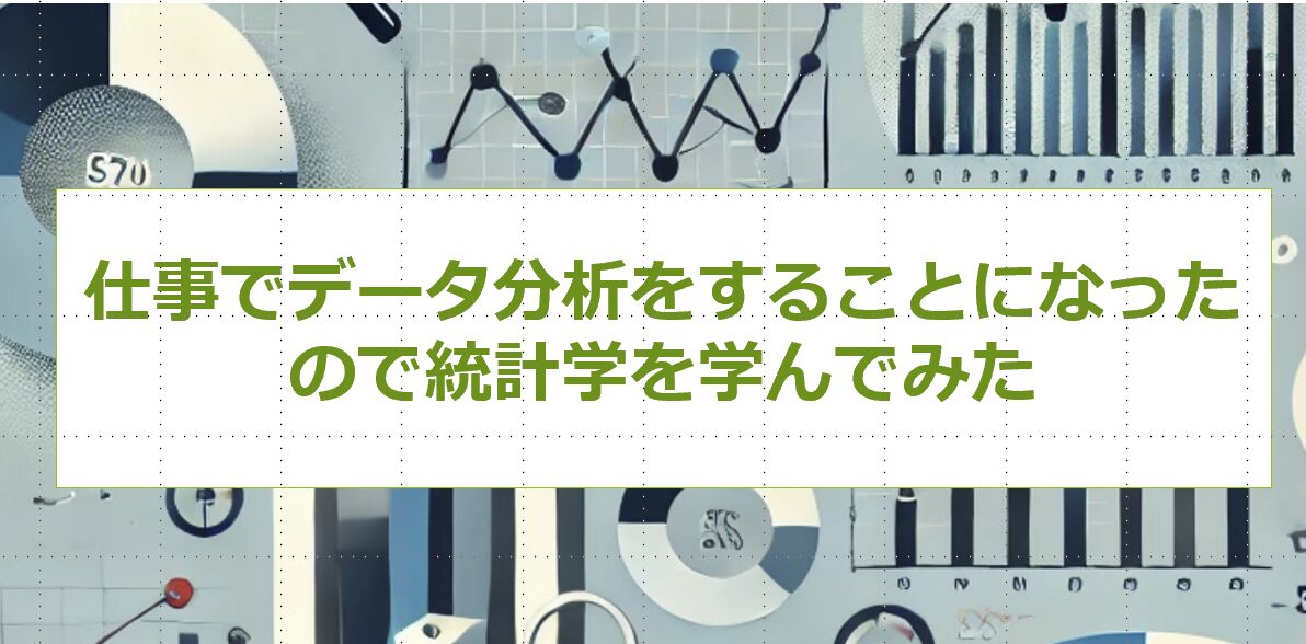 仕事でデータ分析をすることになったので統計学を学んでみた