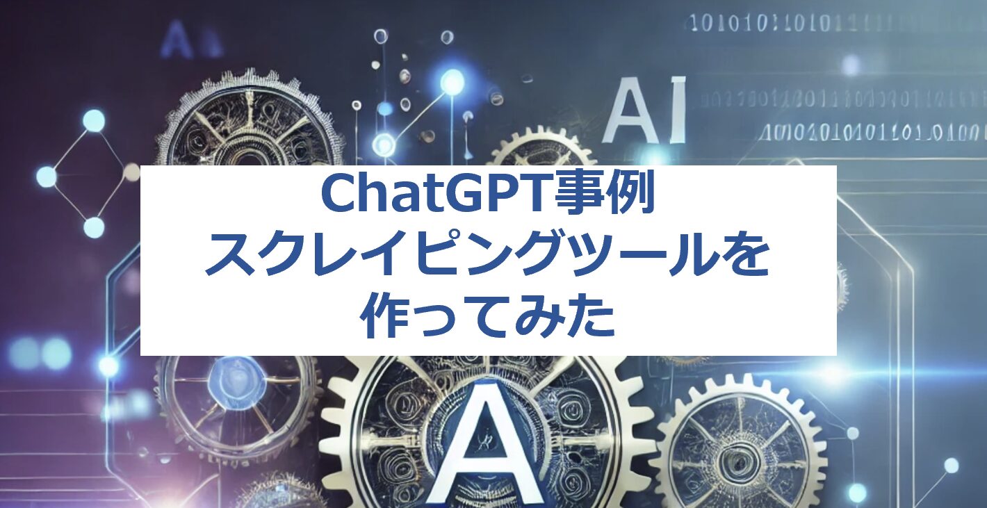 ChatGPT事例：スクレイピングツールを作ってみた